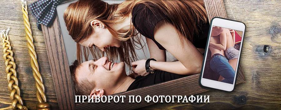 Сильный приворот по фотографии | Канаш