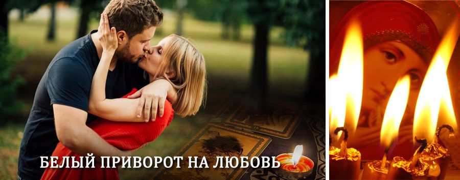 Приворот в домашних условиях на мужчину в Канаше