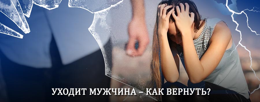 Как вернуть мужа в семью – действенный способ от гадалки в Канаше