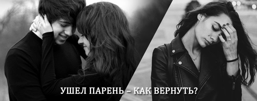 Как вернуть парня после расставания – действенный приворот от гадалки в Канаше